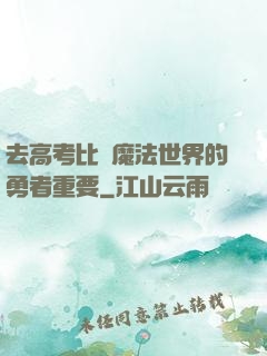 去高考比當魔法世界的勇者重要