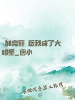 參加完葬禮后我成了大明星