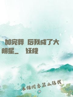 參加完葬禮后我成了大明星