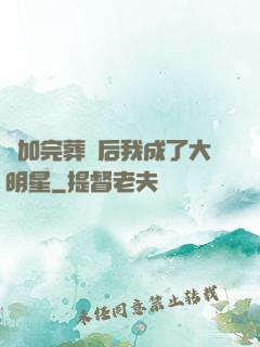 參加完葬禮后我成了大明星