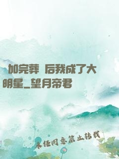 參加完葬禮后我成了大明星