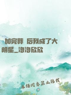 參加完葬禮后我成了大明星