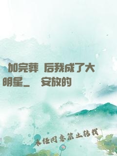 參加完葬禮后我成了大明星