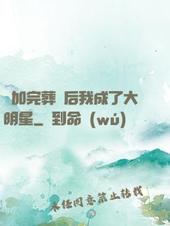 參加完葬禮后我成了大明星