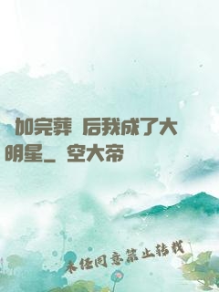 參加完葬禮后我成了大明星