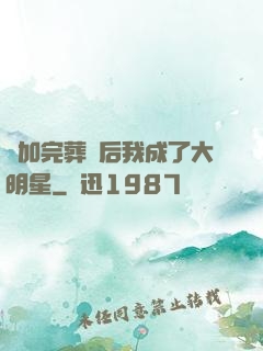 參加完葬禮后我成了大明星
