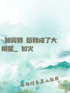 參加完葬禮后我成了大明星