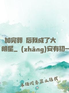 參加完葬禮后我成了大明星