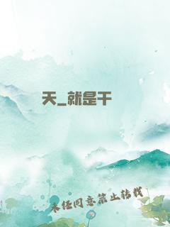 參天