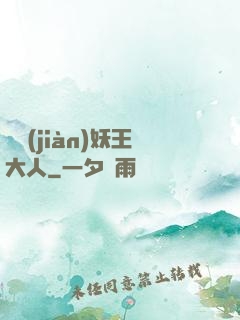 參見(jiàn)妖王大人