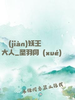 參見(jiàn)妖王大人