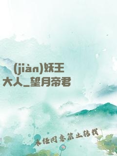 參見(jiàn)妖王大人