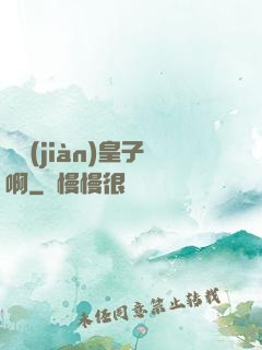 參見(jiàn)皇子啊