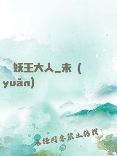 參見妖王大人