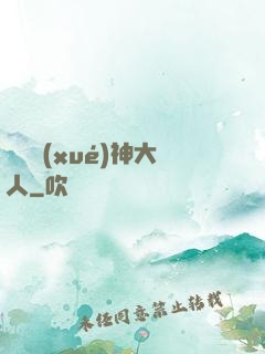 參見學(xué)神大人