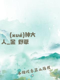 參見學(xué)神大人