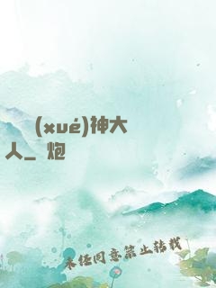 參見學(xué)神大人