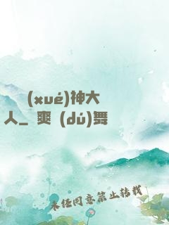 參見學(xué)神大人