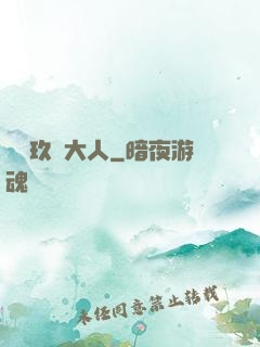 參見玖靈大人