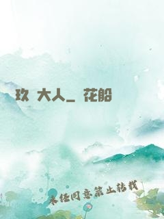 參見玖靈大人
