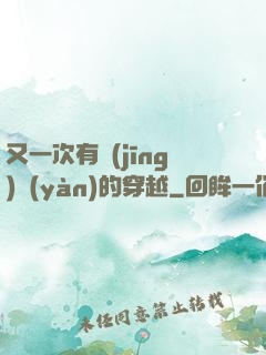 又一次有經(jīng)驗(yàn)的穿越