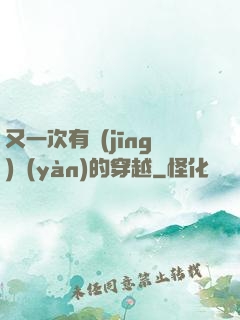 又一次有經(jīng)驗(yàn)的穿越
