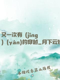 又一次有經(jīng)驗(yàn)的穿越