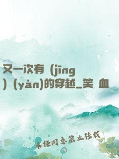 又一次有經(jīng)驗(yàn)的穿越