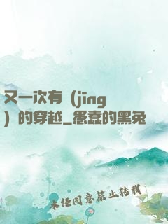 又一次有經(jīng)驗的穿越