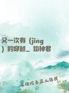 又一次有經(jīng)驗的穿越