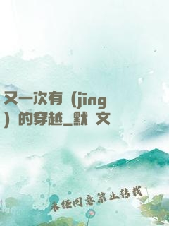 又一次有經(jīng)驗的穿越