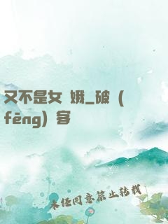 又不是女嬌娥
