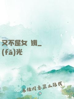 又不是女嬌娥