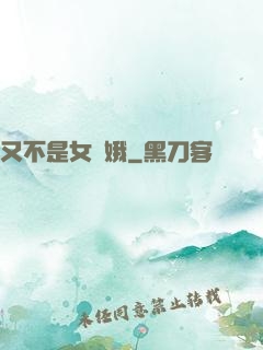 又不是女嬌娥