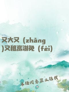 又大又長(zhǎng)又租高湖免費(fèi)