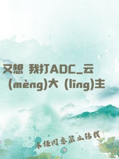 又想騙我打ADC