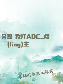 又想騙我打ADC