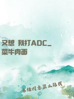 又想騙我打ADC