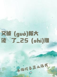 又被國(guó)服大佬帶飛了