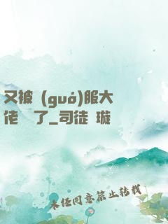 又被國(guó)服大佬帶飛了