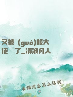 又被國(guó)服大佬帶飛了