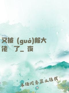 又被國(guó)服大佬帶飛了