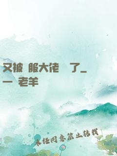 又被國服大佬帶飛了