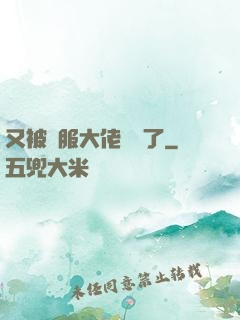 又被國服大佬帶飛了