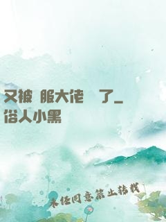 又被國服大佬帶飛了