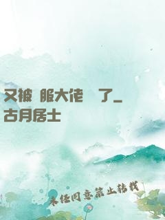 又被國服大佬帶飛了