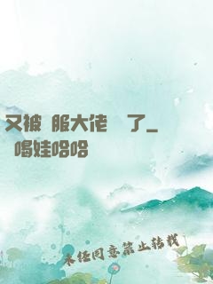 又被國服大佬帶飛了