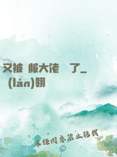 又被國服大佬帶飛了
