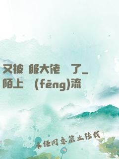 又被國服大佬帶飛了