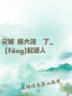 又被國服大佬帶飛了